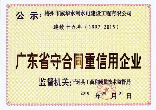 梅州市威华水利水电建设工程有限华体买球_华体买球