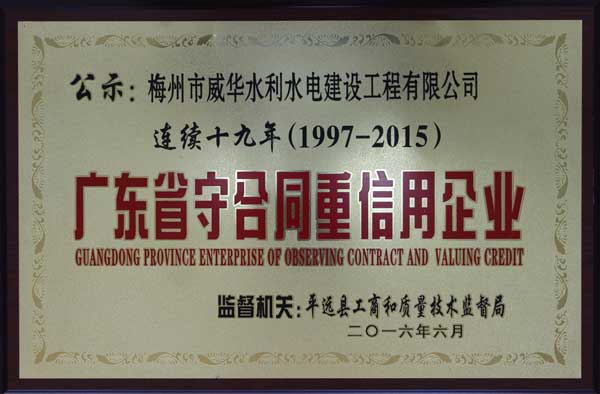 威华工程华体买球_华体买球获得连续十九年“广东省守合同重信用企业”荣誉称号