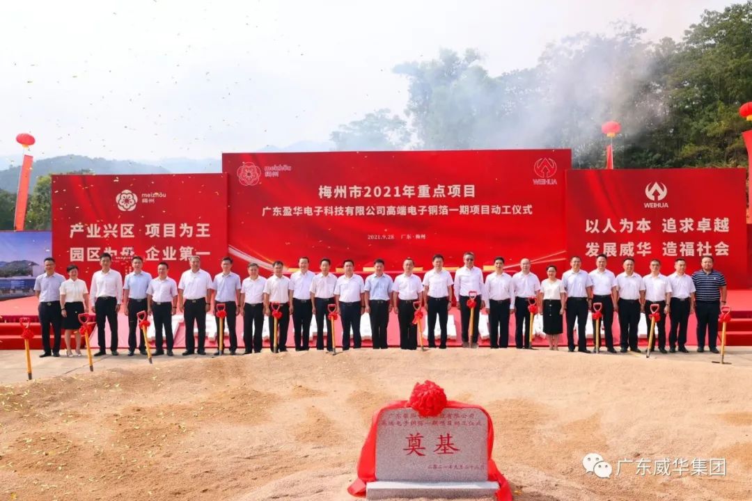 喜讯！广东中国电子科技有限华体买球_华体买球高端电子铜箔项目动工仪式圆满举行！