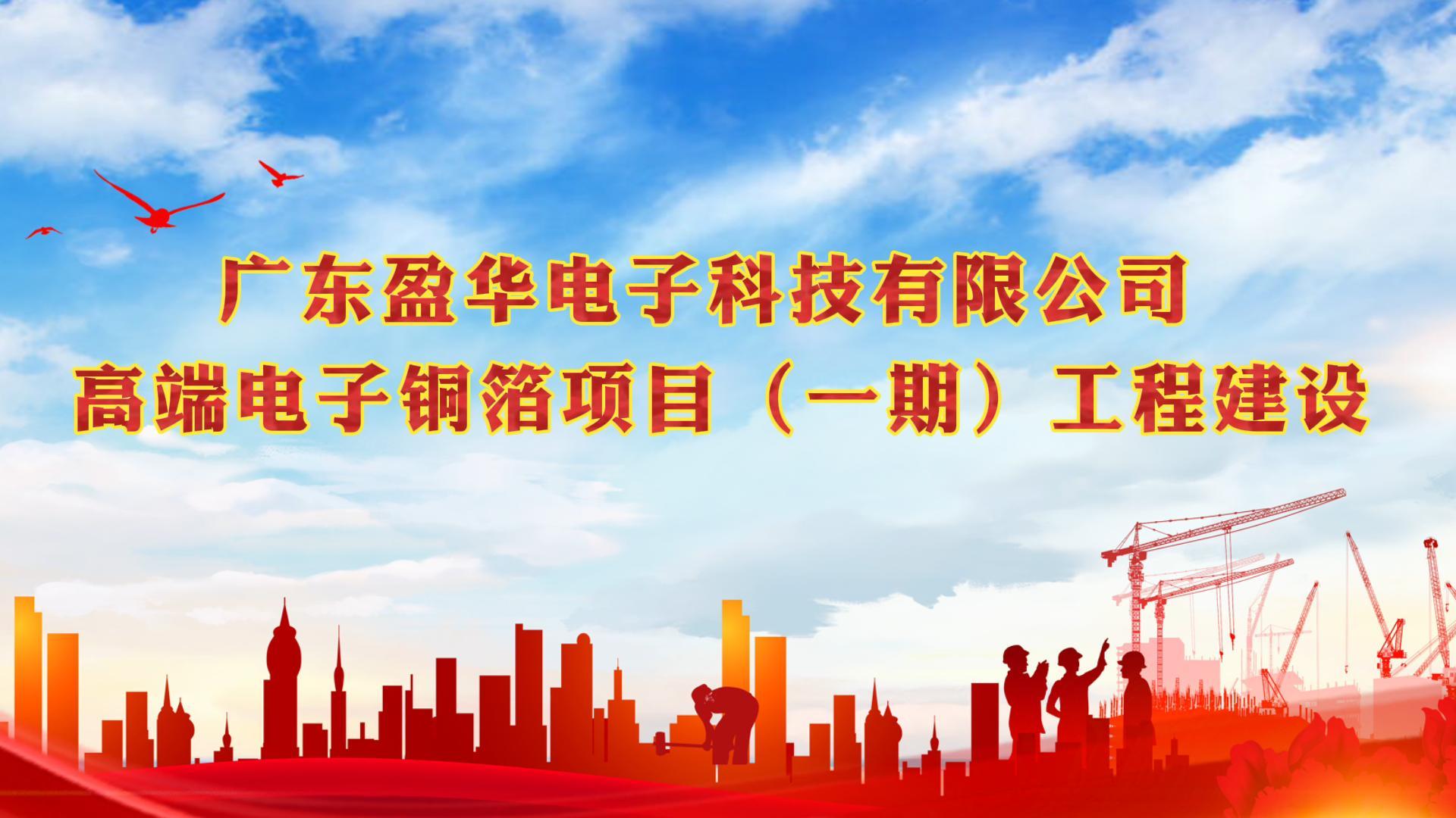 中国电子材料一期封顶视频