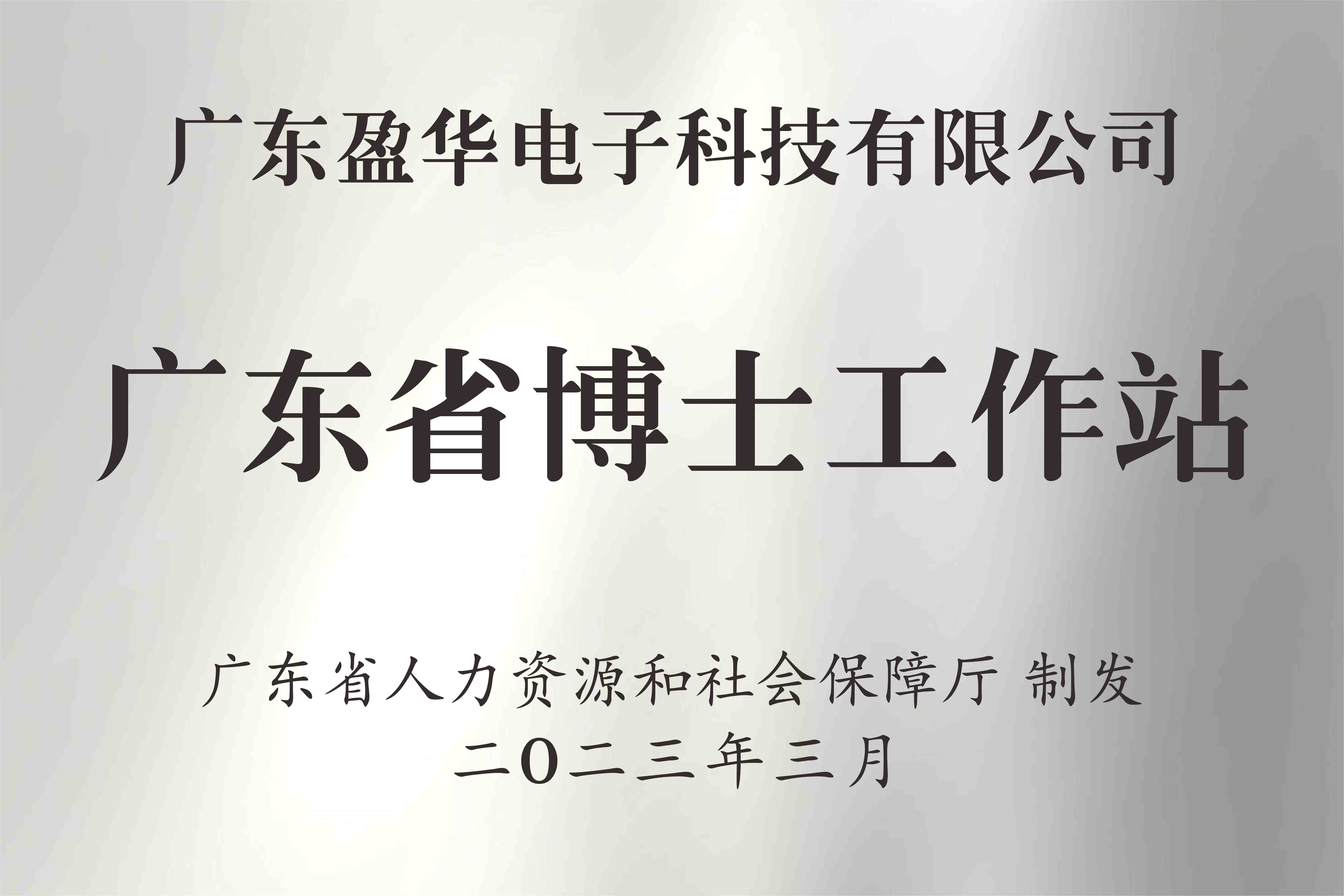 喜讯丨广东中国电子科技有限华体买球_华体买球获批设立广东省博士工作站