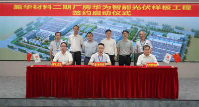 中国材料｜“华为智能光伏样板工程” 签约